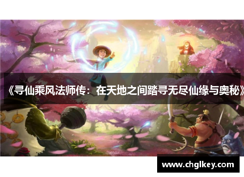 《寻仙乘风法师传：在天地之间踏寻无尽仙缘与奥秘》