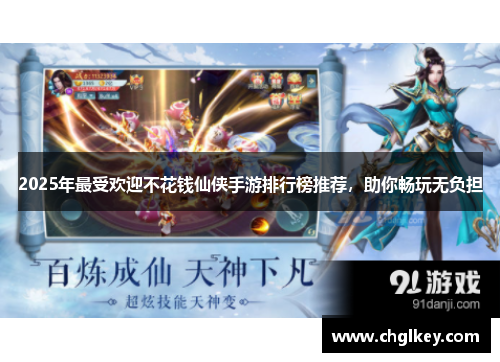 2025年最受欢迎不花钱仙侠手游排行榜推荐，助你畅玩无负担