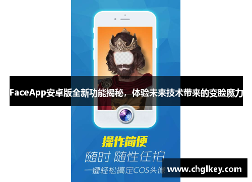 FaceApp安卓版全新功能揭秘，体验未来技术带来的变脸魔力