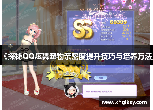 《探秘QQ炫舞宠物亲密度提升技巧与培养方法》