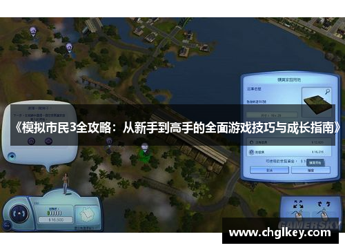 《模拟市民3全攻略：从新手到高手的全面游戏技巧与成长指南》