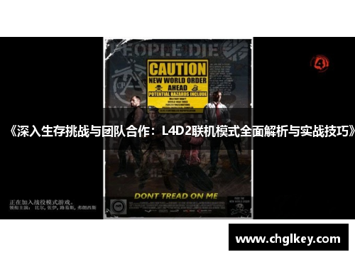 《深入生存挑战与团队合作：L4D2联机模式全面解析与实战技巧》
