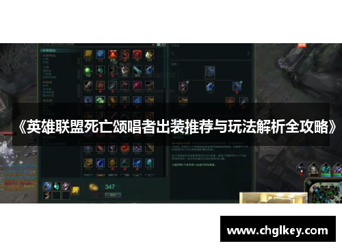 《英雄联盟死亡颂唱者出装推荐与玩法解析全攻略》