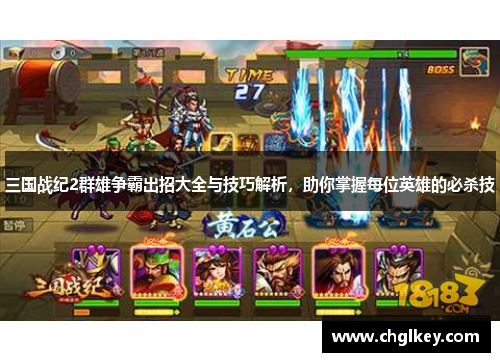 三国战纪2群雄争霸出招大全与技巧解析，助你掌握每位英雄的必杀技