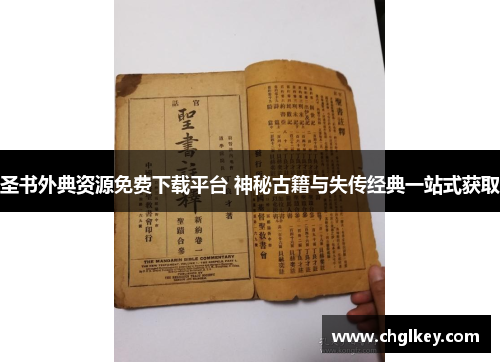 圣书外典资源免费下载平台 神秘古籍与失传经典一站式获取