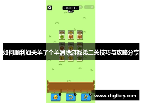 如何顺利通关羊了个羊消除游戏第二关技巧与攻略分享