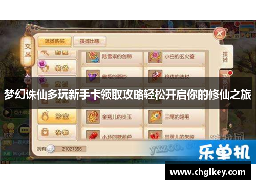 梦幻诛仙多玩新手卡领取攻略轻松开启你的修仙之旅