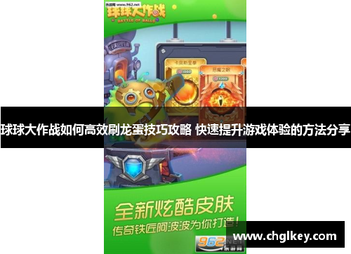 球球大作战如何高效刷龙蛋技巧攻略 快速提升游戏体验的方法分享