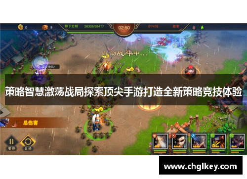 策略智慧激荡战局探索顶尖手游打造全新策略竞技体验