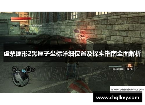 虐杀原形2黑匣子坐标详细位置及探索指南全面解析