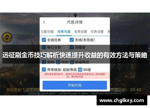 远征刷金币技巧解析快速提升收益的有效方法与策略