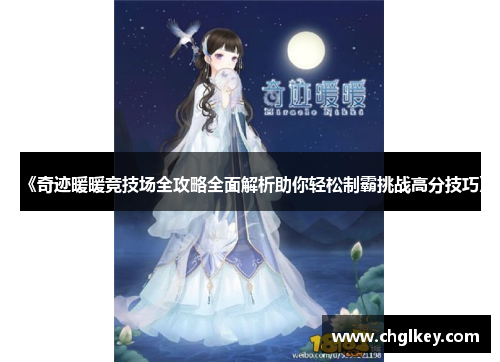 《奇迹暖暖竞技场全攻略全面解析助你轻松制霸挑战高分技巧》