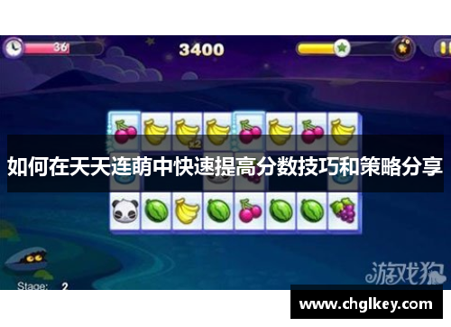 如何在天天连萌中快速提高分数技巧和策略分享