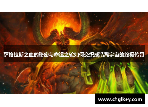 萨格拉斯之血的秘密与命运之轮如何交织成浩瀚宇宙的终极传奇