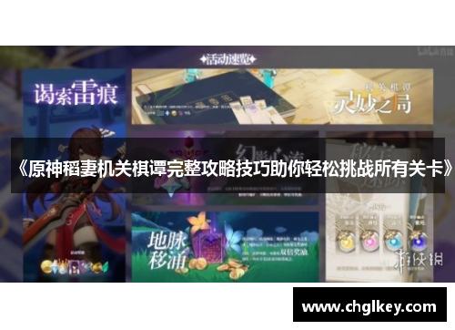 《原神稻妻机关棋谭完整攻略技巧助你轻松挑战所有关卡》