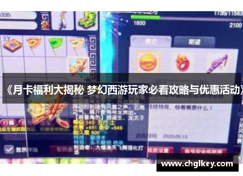 《月卡福利大揭秘 梦幻西游玩家必看攻略与优惠活动》
