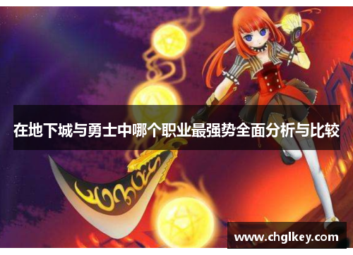 在地下城与勇士中哪个职业最强势全面分析与比较