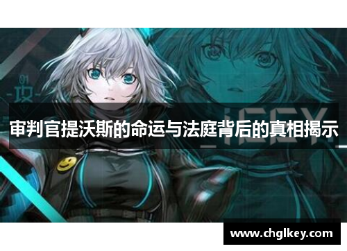 审判官提沃斯的命运与法庭背后的真相揭示