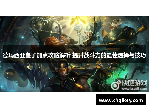 德玛西亚皇子加点攻略解析 提升战斗力的最佳选择与技巧
