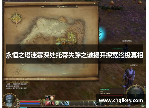 永恒之塔迷雾深处托蒂失踪之谜揭开探索终极真相