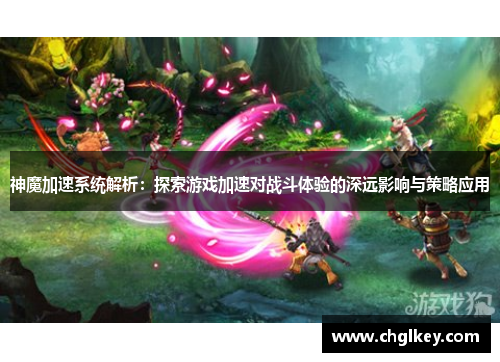 神魔加速系统解析：探索游戏加速对战斗体验的深远影响与策略应用