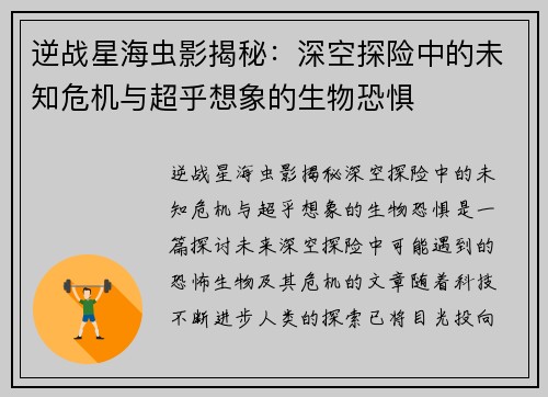 逆战星海虫影揭秘：深空探险中的未知危机与超乎想象的生物恐惧