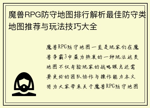 魔兽RPG防守地图排行解析最佳防守类地图推荐与玩法技巧大全