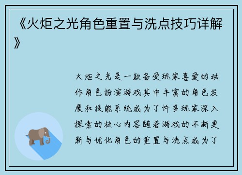 《火炬之光角色重置与洗点技巧详解》