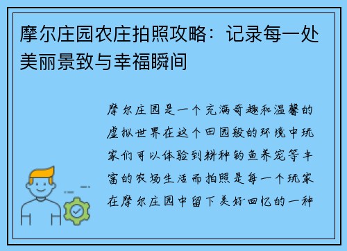 摩尔庄园农庄拍照攻略：记录每一处美丽景致与幸福瞬间