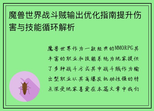魔兽世界战斗贼输出优化指南提升伤害与技能循环解析