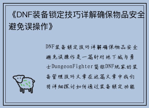 《DNF装备锁定技巧详解确保物品安全避免误操作》