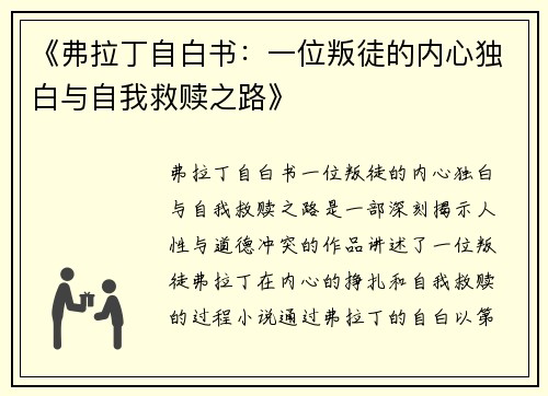 《弗拉丁自白书：一位叛徒的内心独白与自我救赎之路》