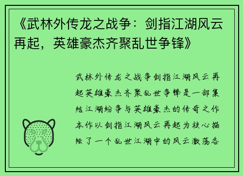 《武林外传龙之战争：剑指江湖风云再起，英雄豪杰齐聚乱世争锋》