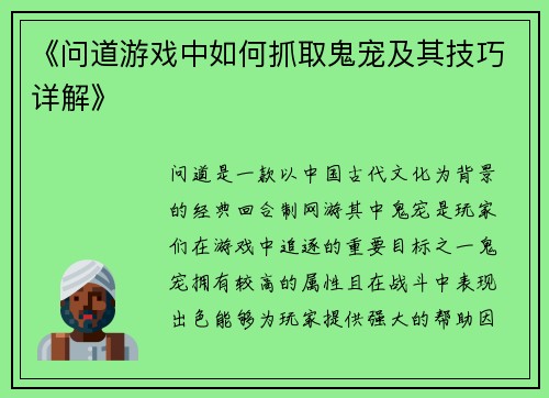 《问道游戏中如何抓取鬼宠及其技巧详解》