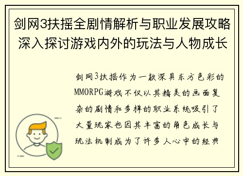 剑网3扶摇全剧情解析与职业发展攻略 深入探讨游戏内外的玩法与人物成长