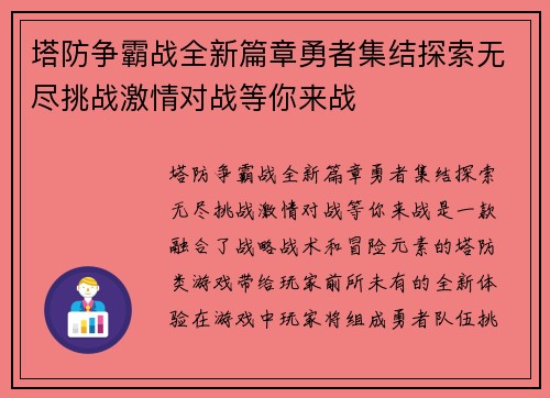 塔防争霸战全新篇章勇者集结探索无尽挑战激情对战等你来战