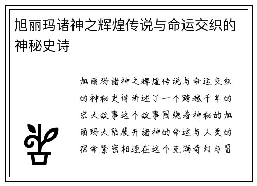 旭丽玛诸神之辉煌传说与命运交织的神秘史诗