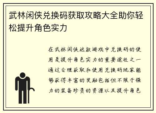 武林闲侠兑换码获取攻略大全助你轻松提升角色实力