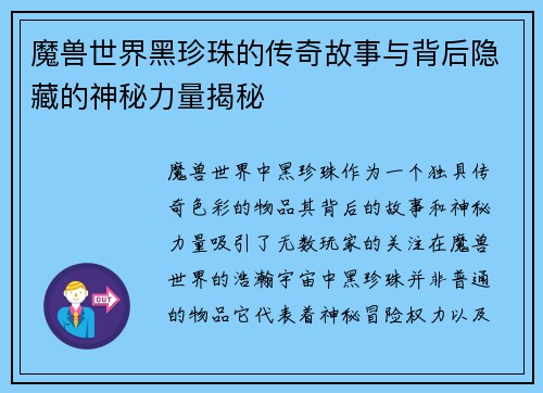 魔兽世界黑珍珠的传奇故事与背后隐藏的神秘力量揭秘
