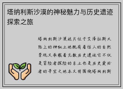 塔纳利斯沙漠的神秘魅力与历史遗迹探索之旅