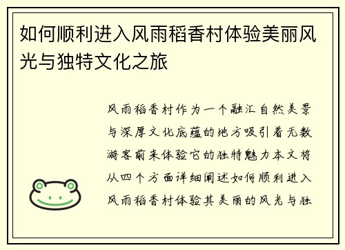 如何顺利进入风雨稻香村体验美丽风光与独特文化之旅
