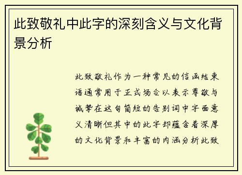 此致敬礼中此字的深刻含义与文化背景分析