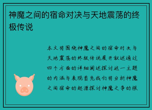 神魔之间的宿命对决与天地震荡的终极传说