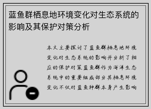 蓝鱼群栖息地环境变化对生态系统的影响及其保护对策分析