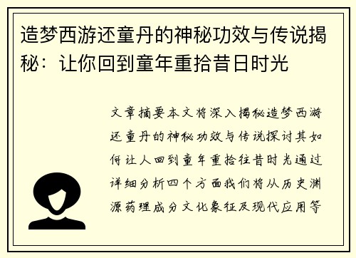 造梦西游还童丹的神秘功效与传说揭秘：让你回到童年重拾昔日时光
