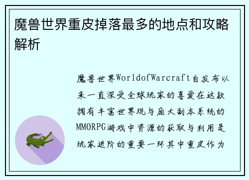 魔兽世界重皮掉落最多的地点和攻略解析