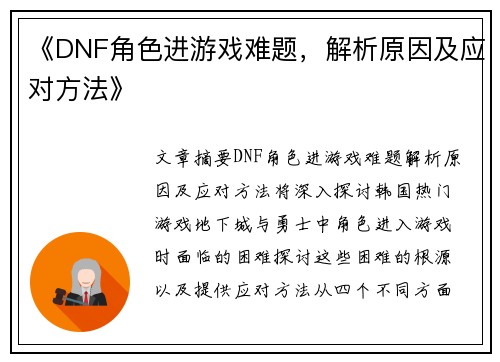 《DNF角色进游戏难题，解析原因及应对方法》
