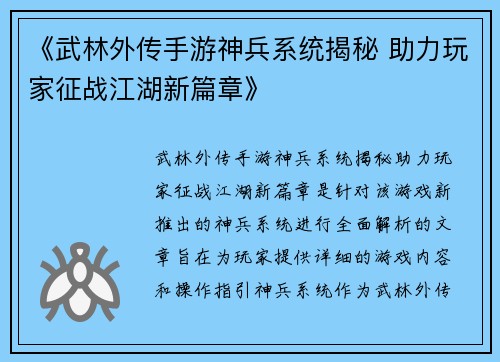 《武林外传手游神兵系统揭秘 助力玩家征战江湖新篇章》