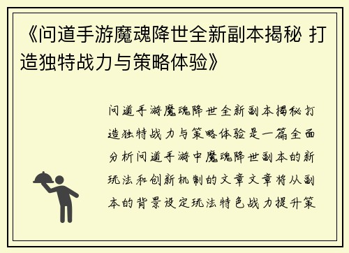 《问道手游魔魂降世全新副本揭秘 打造独特战力与策略体验》