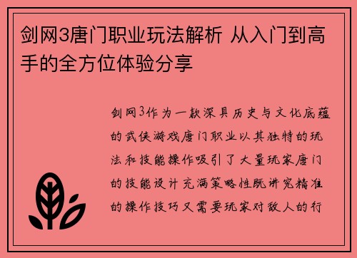 剑网3唐门职业玩法解析 从入门到高手的全方位体验分享